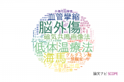 【論文データ】山口大学の神経科学 / 脳科学分野の研究動向まとめ