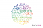 【論文データ】山口大学の心血管系 / 心臓病分野の研究動向まとめ