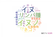 【論文データ】山口大学の獣医科学分野の研究動向まとめ