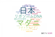 【論文データ】山口大学の寄生虫学分野の研究動向まとめ