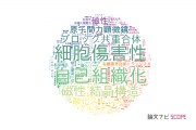 【論文データ】山形大学の化学分野の研究動向まとめ