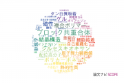 【論文データ】山形大学の高分子化学分野の研究動向まとめ