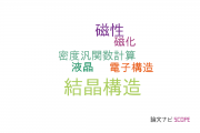 【論文データ】山形大学の結晶学分野の研究動向まとめ