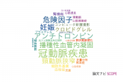 【論文データ】三重大学医学部附属病院の心血管系 / 心臓病分野の研究動向まとめ