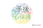【論文データ】札幌医科大学の心血管系 / 心臓病分野の研究動向まとめ