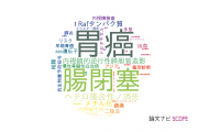 【論文データ】札幌医科大学の消化器 / 肝臓学分野の研究動向まとめ