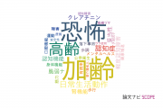 【論文データ】桜美林大学の老年医学分野の研究動向まとめ