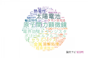 【論文データ】埼玉大学の材料科学分野の研究動向まとめ
