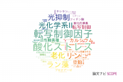 【論文データ】埼玉大学の植物科学分野の研究動向まとめ