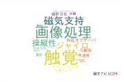 【論文データ】埼玉大学の自動システム学分野の研究動向まとめ
