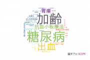 【論文データ】埼玉医科大学の内科学分野の研究動向まとめ