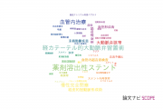 【論文データ】済生会横浜市東部病院の心血管系 / 心臓病分野の研究動向まとめ