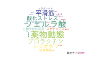 【論文データ】佐賀大学の薬理学分野の研究動向まとめ
