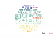 【論文データ】佐賀大学の血液学分野の研究動向まとめ