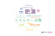 【論文データ】佐賀大学の栄養学分野の研究動向まとめ