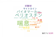 【論文データ】佐賀大学のアレルギー分野の研究動向まとめ
