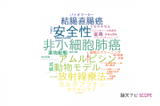【論文データ】名古屋医療センター の腫瘍学分野の研究動向まとめ