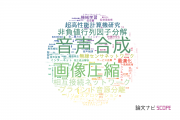 【論文データ】国立情報学研究所（NII)の工学分野の研究動向まとめ
