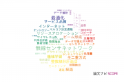【論文データ】国立情報学研究所（NII)の情報通信科学分野の研究動向まとめ