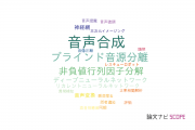 【論文データ】国立情報学研究所（NII)の音響学分野の研究動向まとめ