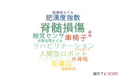 【論文データ】国立障害者リハビリテーションセンターの工学分野の研究動向まとめ