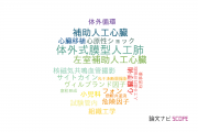 【論文データ】国立循環器病研究センターの移植学分野の研究動向まとめ