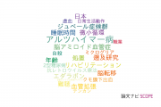 【論文データ】国立国際医療研究センターの神経科学 / 脳科学分野の研究動向まとめ