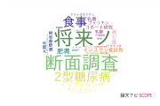 【論文データ】国立国際医療研究センターの栄養学分野の研究動向まとめ