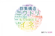 【論文データ】農業・食品産業技術総合研究機構（NARO)の微生物学分野の研究動向まとめ