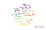 【論文データ】水産研究・教育機構（FRA)の生化学 / 分子生物学分野の研究動向まとめ