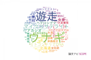 【論文データ】水産研究・教育機構（FRA)の海洋 / 淡水生物学分野の研究動向まとめ