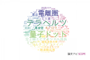 【論文データ】情報通信研究機構（NICT）の物理分野の研究動向まとめ