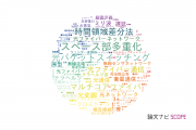 【論文データ】情報通信研究機構（NICT）の情報通信科学分野の研究動向まとめ