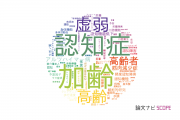 【論文データ】国立長寿医療研究センター（NCGG)の老年医学分野の研究動向まとめ