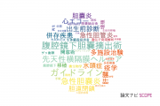 【論文データ】国立成育医療研究センター（NCCHD)の手術分野の研究動向まとめ