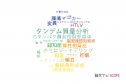 【論文データ】国立成育医療研究センター（NCCHD)の研究医学 / 実験医学分野の研究動向まとめ