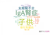 【論文データ】国立成育医療研究センター（NCCHD)の泌尿器 / 腎臓科学分野の研究動向まとめ