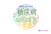 【論文データ】国立国際医療研究センター（NCGM)の内科学分野の研究動向まとめ
