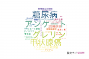 【論文データ】国立がん研究センターの内分泌 / 代謝学分野の研究動向まとめ