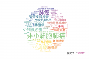 【論文データ】国立がん研究センターの呼吸器学分野の研究動向まとめ