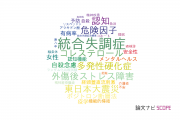 【論文データ】国立がん研究センターの精神科学分野の研究動向まとめ