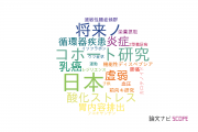 【論文データ】国立がん研究センターの栄養学分野の研究動向まとめ