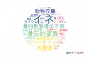 【論文データ】国際農林水産業研究センター（JIRCAS)の農学分野の研究動向まとめ