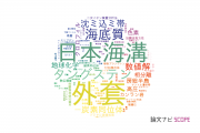 【論文データ】海洋研究開発機構（JAMSTEC）の地球化学 / 地球物理学分野の研究動向まとめ