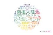 【論文データ】国立極地研究所（NIPR)の地質学分野の研究動向まとめ
