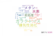 【論文データ】国立環境研究所（NIES)の微生物学分野の研究動向まとめ