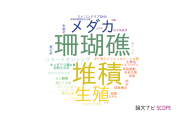 【論文データ】国立環境研究所（NIES)の海洋 / 淡水生物学分野の研究動向まとめ