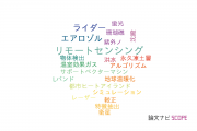 【論文データ】国立環境研究所（NIES)のリモートセンシング分野の研究動向まとめ