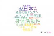 【論文データ】国立健康・栄養研究所の栄養学分野の研究動向まとめ