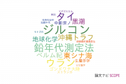 【論文データ】国立科学博物館の地質学分野の研究動向まとめ